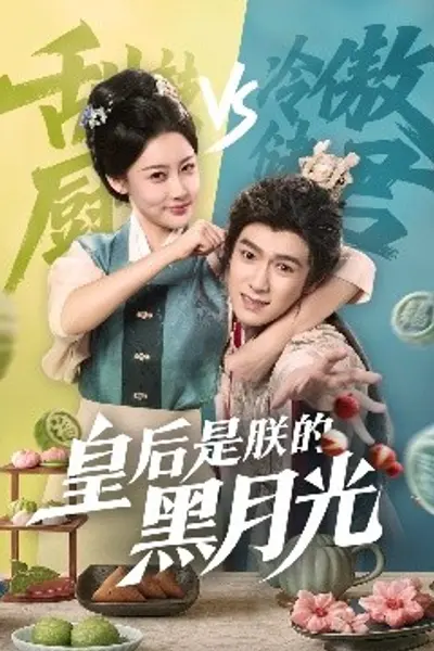 皇后是朕的黑月光