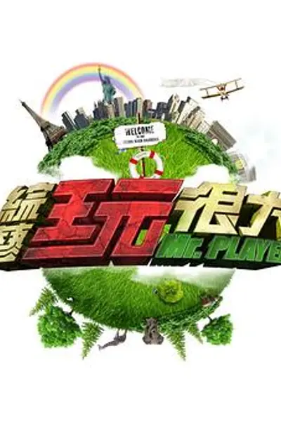 综艺玩很大