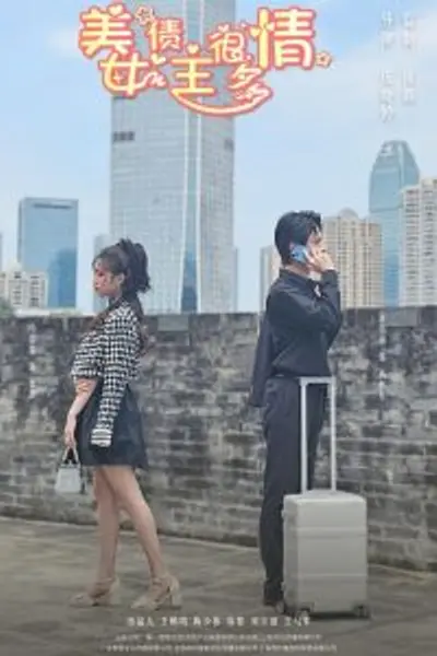 美女债主很多情