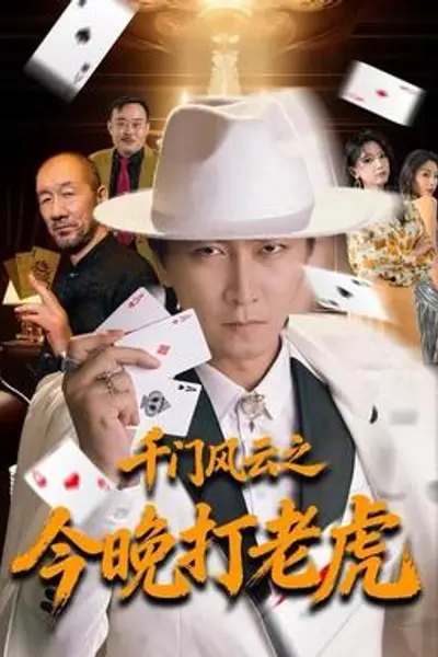 千门风云之今晚打老虎