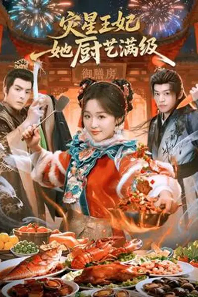 灾星王妃她厨艺满级