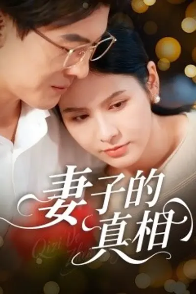 妻子的真相