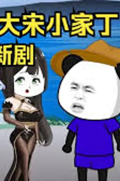 大宋小家丁