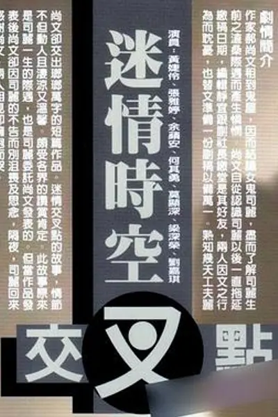 迷情时空交叉点