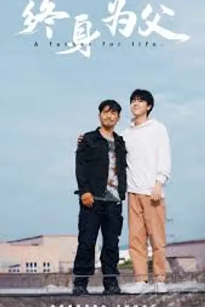 终身为父