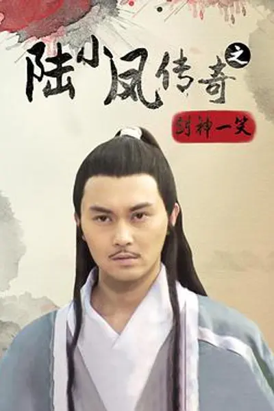 陆小凤传奇之剑神一笑
