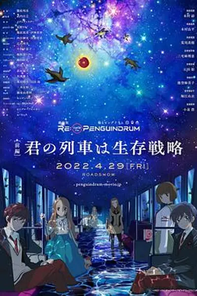 回转企鹅罐 剧场版 前篇