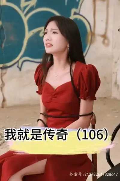 我就是传奇
