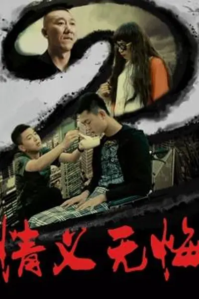 情义无悔