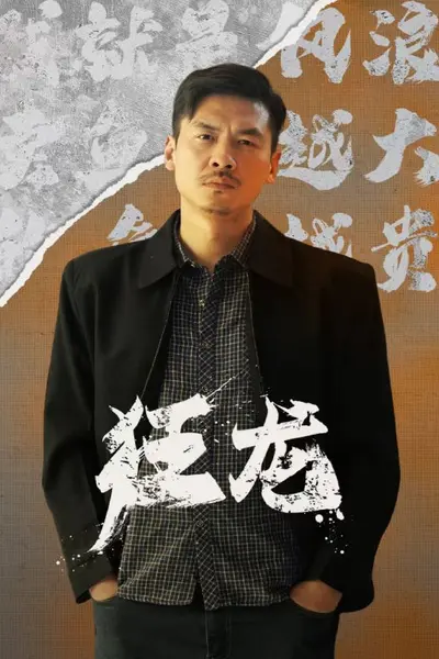 狂龙