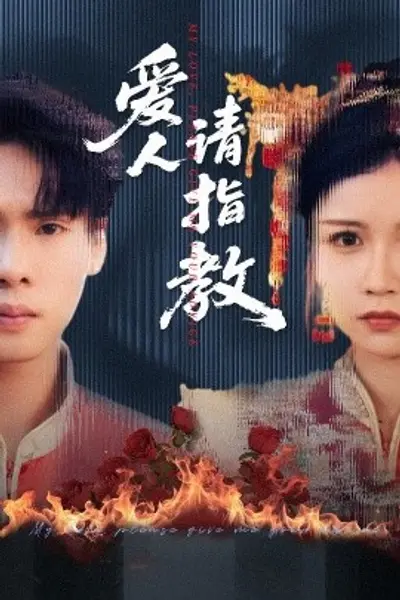 爱人请指教