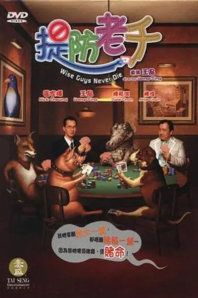 提防老千国语
