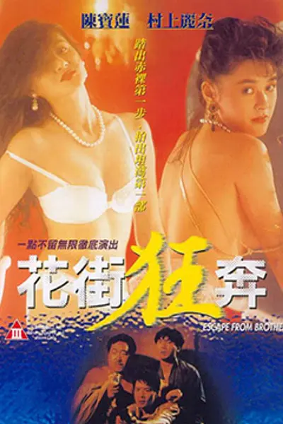 花街狂奔