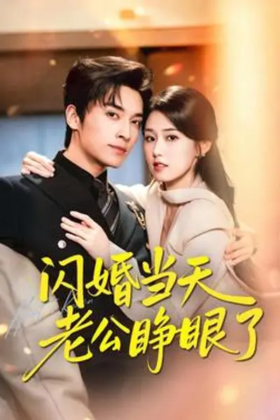 闪婚当天老公睁眼了