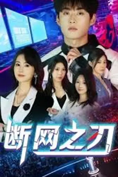 断网之刃
