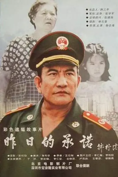 昨日的承诺