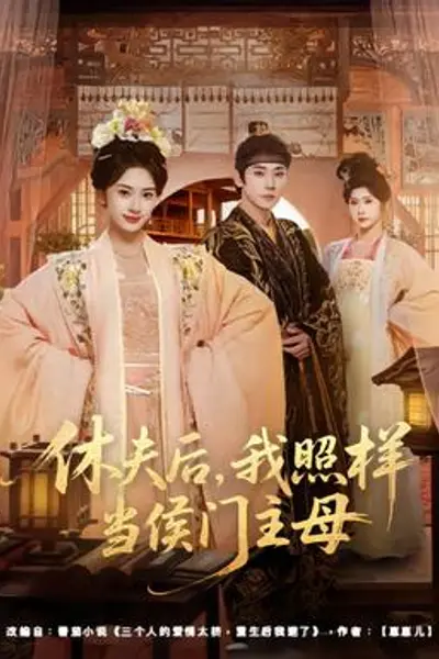 休夫后,我照样当侯门主母