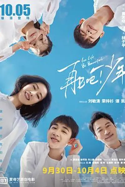 再见吧！少年