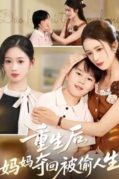 重生后妈妈夺回被偷人生