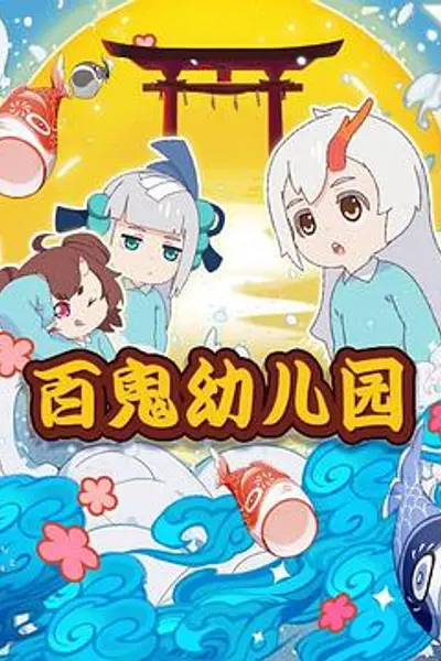 百鬼幼儿园第一季