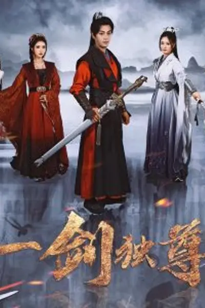 一剑独尊短剧