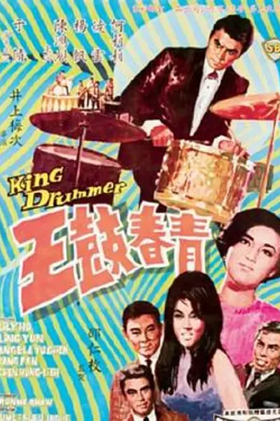 青春鼓王国语