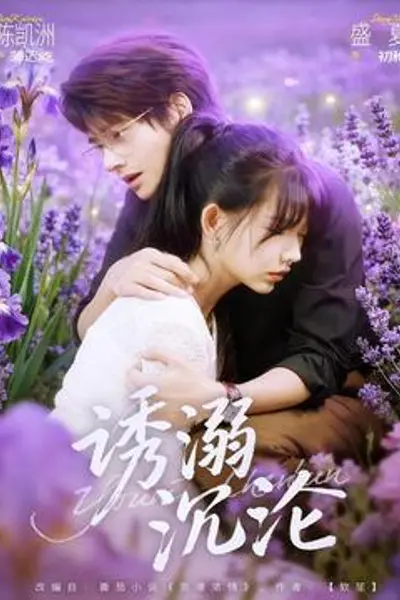 诱溺沉沦