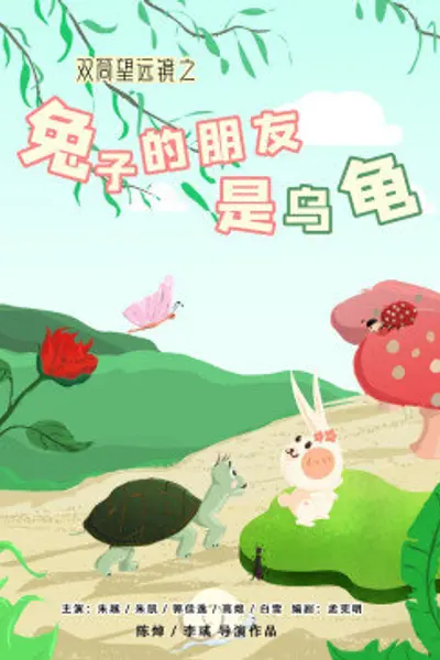 双筒望远镜之兔子的朋友是乌龟