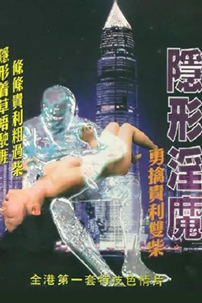 隐形淫魔之勇擒贵利双柴