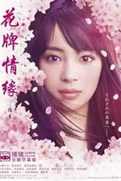 花牌情缘 维系