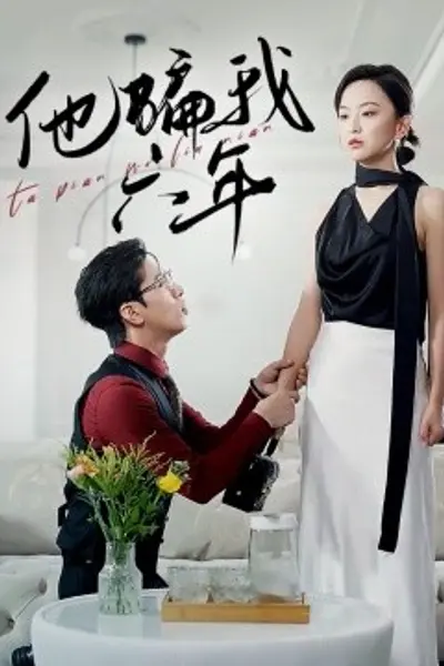 他骗我六年