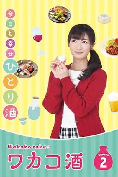 和歌子酒第二季