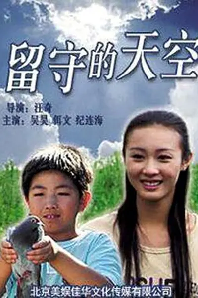 留守的天空