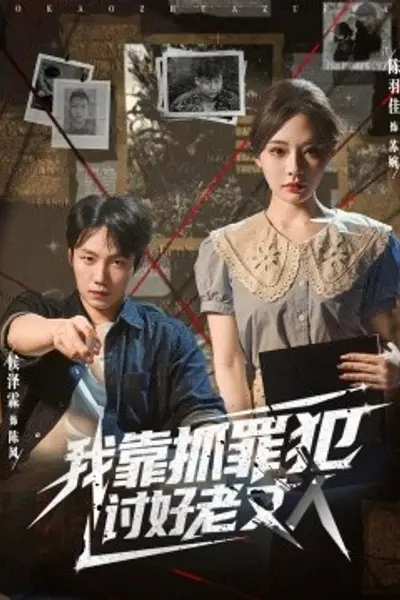 我靠抓罪犯讨好老丈人