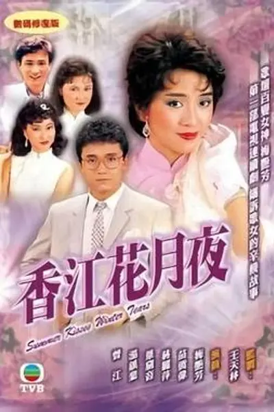 香江花月夜粤语