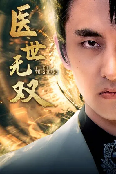 医世无双