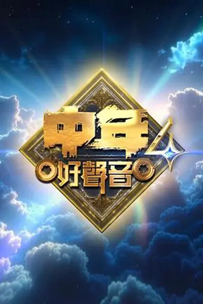 中年好声音4