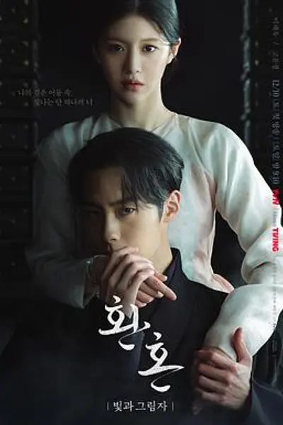 还魂2:光与影