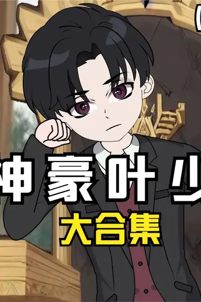 神豪叶少