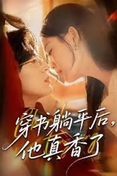 穿书躺平后他真香了