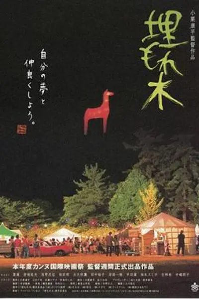 被埋葬的树木