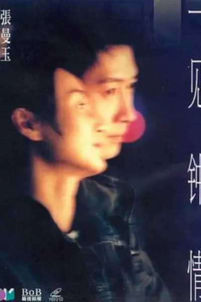 一见钟情粤语