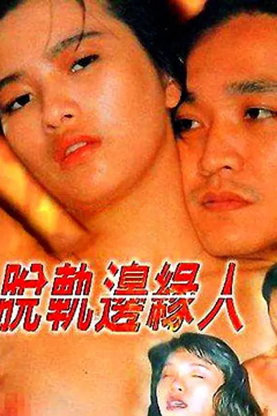 脱轨边缘人