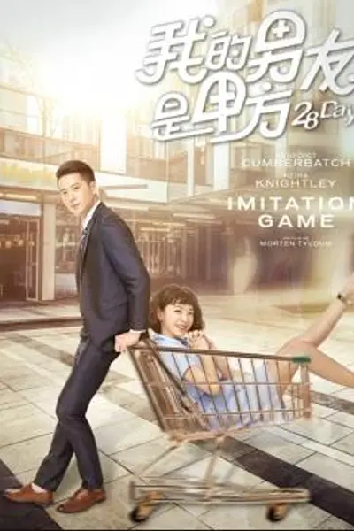 我的男友是甲方