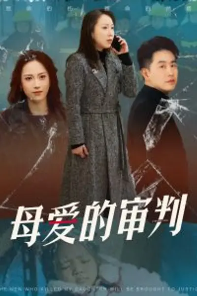 母爱的审判冰封下的呼呼