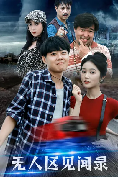 无人区见闻录