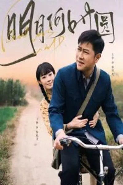 明月何时圆