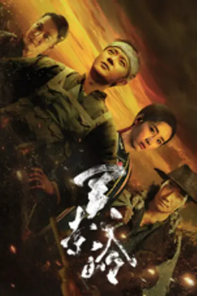 关索岭
