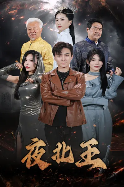 夜北王