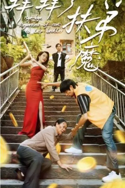 我不是扶弟魔